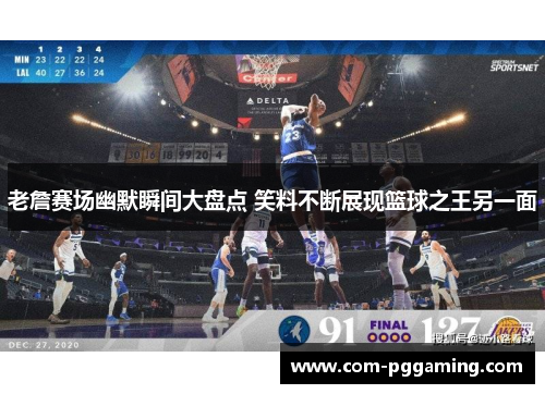 老詹赛场幽默瞬间大盘点 笑料不断展现篮球之王另一面 老詹赛场幽默瞬间大盘点 笑料不断展现篮球之王另一面