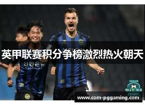 英甲联赛积分争榜激烈热火朝天