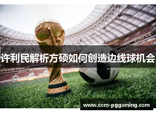 许利民解析方硕如何创造边线球机会 许利民解析方硕如何创造边线球机会