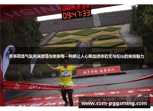 赛事现场气氛充满激情与紧张每一刻都让人心跳加速体验无与伦比的竞技魅力