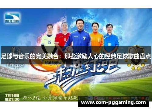 足球与音乐的完美融合：那些激励人心的经典足球歌曲盘点