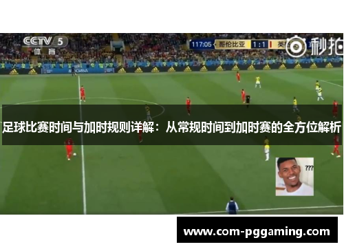 足球比赛时间与加时规则详解：从常规时间到加时赛的全方位解析