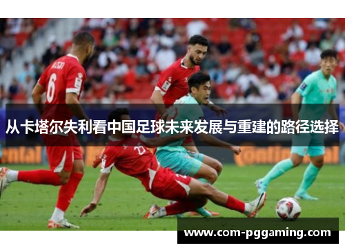 从卡塔尔失利看中国足球未来发展与重建的路径选择
