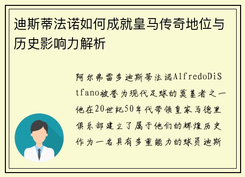 迪斯蒂法诺如何成就皇马传奇地位与历史影响力解析 迪斯蒂法诺如何成就皇马传奇地位与历史影响力解析