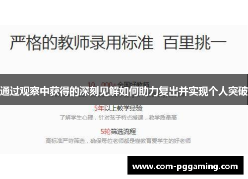 通过观察中获得的深刻见解如何助力复出并实现个人突破 通过观察中获得的深刻见解如何助力复出并实现个人突破