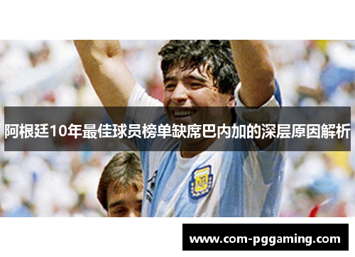 阿根廷10年最佳球员榜单缺席巴内加的深层原因解析 阿根廷10年最佳球员榜单缺席巴内加的深层原因解析