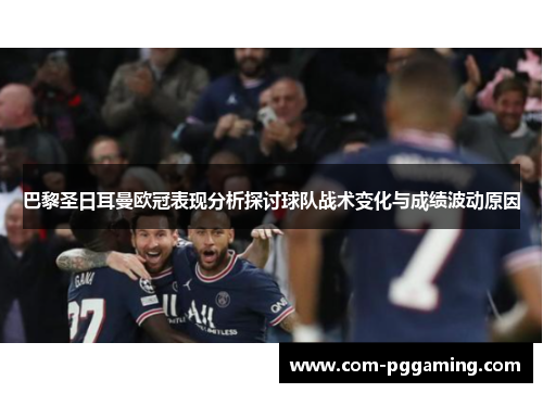 巴黎圣日耳曼欧冠表现分析探讨球队战术变化与成绩波动原因 巴黎圣日耳曼欧冠表现分析探讨球队战术变化与成绩波动原因