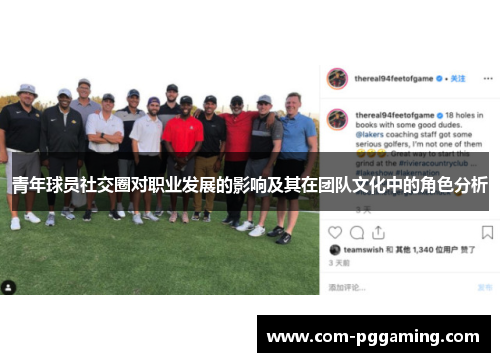 青年球员社交圈对职业发展的影响及其在团队文化中的角色分析 青年球员社交圈对职业发展的影响及其在团队文化中的角色分析