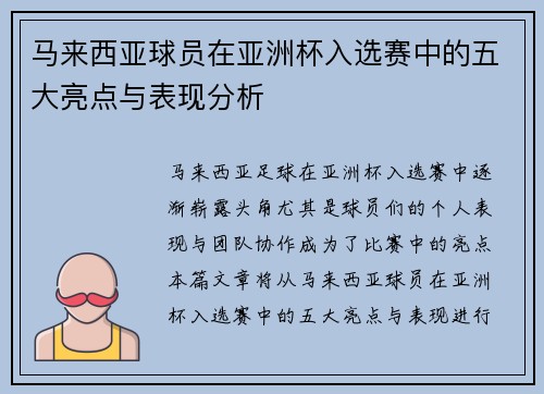 马来西亚球员在亚洲杯入选赛中的五大亮点与表现分析 马来西亚球员在亚洲杯入选赛中的五大亮点与表现分析