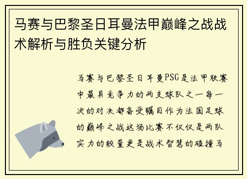 马赛与巴黎圣日耳曼法甲巅峰之战战术解析与胜负关键分析 马赛与巴黎圣日耳曼法甲巅峰之战战术解析与胜负关键分析