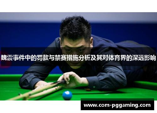 魏震事件中的罚款与禁赛措施分析及其对体育界的深远影响 魏震事件中的罚款与禁赛措施分析及其对体育界的深远影响