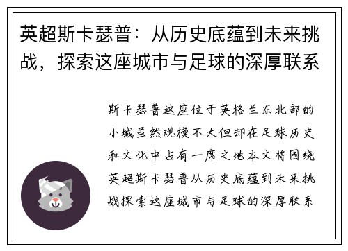 英超斯卡瑟普：从历史底蕴到未来挑战，探索这座城市与足球的深厚联系