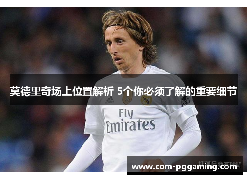莫德里奇场上位置解析 5个你必须了解的重要细节 莫德里奇场上位置解析 5个你必须了解的重要细节