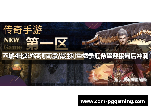 蓉城4比2逆袭河南激战胜利重燃争冠希望迎接最后冲刺 蓉城4比2逆袭河南激战胜利重燃争冠希望迎接最后冲刺