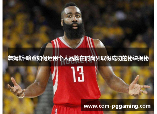 詹姆斯·哈登如何运用个人品牌在时尚界取得成功的秘诀揭秘 詹姆斯·哈登如何运用个人品牌在时尚界取得成功的秘诀揭秘