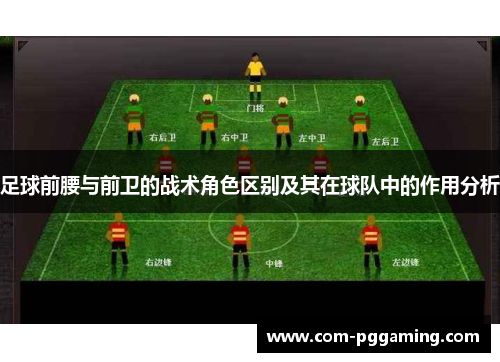 足球前腰与前卫的战术角色区别及其在球队中的作用分析