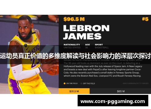 运动员真正价值的多维度解读与社会影响力的深层次探讨