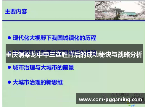 重庆铜梁龙中甲三连胜背后的成功秘诀与战略分析