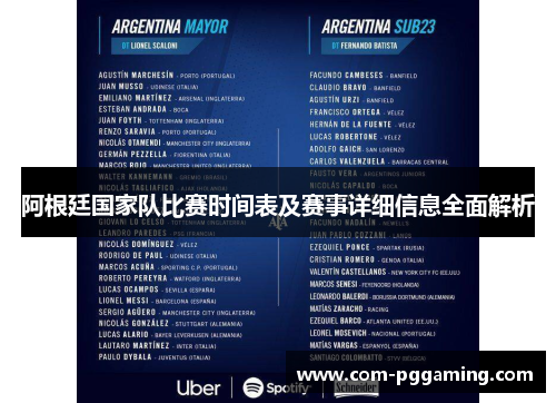 阿根廷国家队比赛时间表及赛事详细信息全面解析 阿根廷国家队比赛时间表及赛事详细信息全面解析
