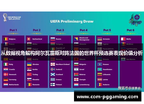 从数据视角解构阿尔瓦雷斯对阵法国的世界杯预选赛表现价值分析 从数据视角解构阿尔瓦雷斯对阵法国的世界杯预选赛表现价值分析