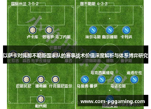 以萨卡对阵那不勒斯国家队的赛事战术价值深度解析与体系博弈研究 以萨卡对阵那不勒斯国家队的赛事战术价值深度解析与体系博弈研究