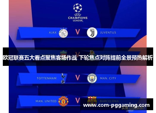 欧冠联赛五大看点聚焦客场作战 下轮焦点对阵提前全景预热解析 欧冠联赛五大看点聚焦客场作战 下轮焦点对阵提前全景预热解析