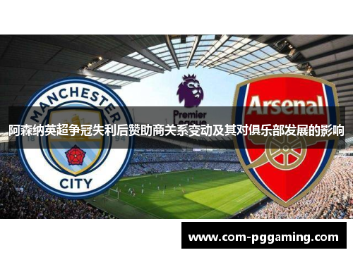 阿森纳英超争冠失利后赞助商关系变动及其对俱乐部发展的影响
