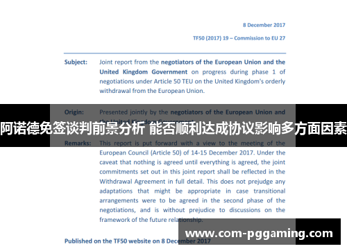 阿诺德免签谈判前景分析 能否顺利达成协议影响多方面因素 阿诺德免签谈判前景分析 能否顺利达成协议影响多方面因素