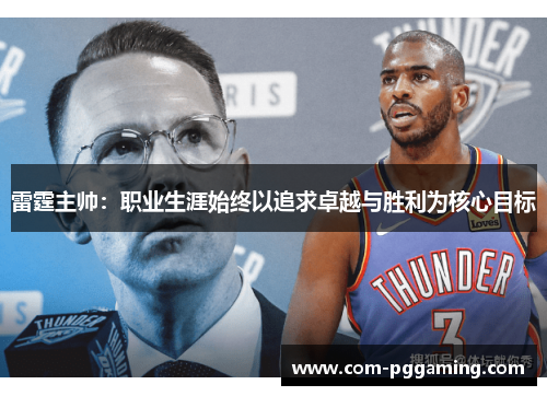 雷霆主帅:职业生涯始终以追求卓越与胜利为核心目标 雷霆主帅:职业生涯始终以追求卓越与胜利为核心目标