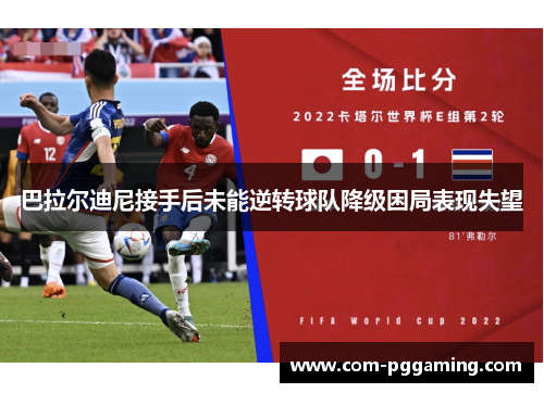 巴拉尔迪尼接手后未能逆转球队降级困局表现失望 巴拉尔迪尼接手后未能逆转球队降级困局表现失望