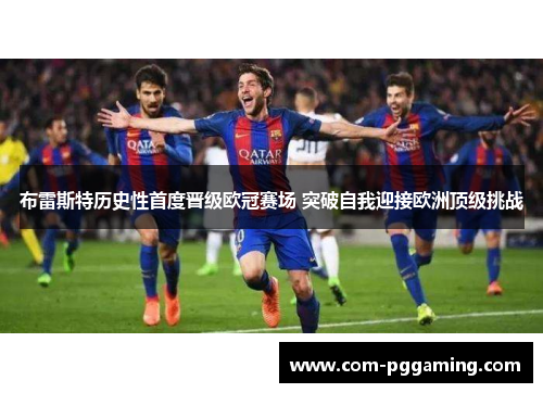 布雷斯特历史性首度晋级欧冠赛场 突破自我迎接欧洲顶级挑战 布雷斯特历史性首度晋级欧冠赛场 突破自我迎接欧洲顶级挑战