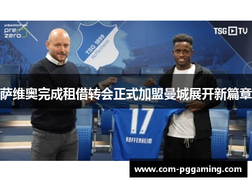 萨维奥完成租借转会正式加盟曼城展开新篇章