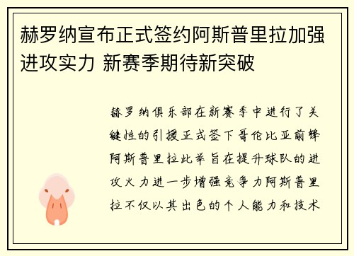 赫罗纳宣布正式签约阿斯普里拉加强进攻实力 新赛季期待新突破 赫罗纳宣布正式签约阿斯普里拉加强进攻实力 新赛季期待新突破