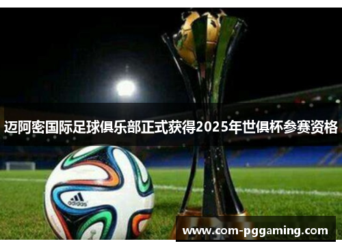 迈阿密国际足球俱乐部正式获得2025年世俱杯参赛资格