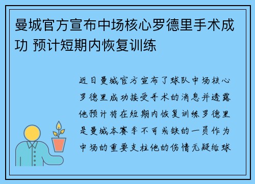 曼城官方宣布中场核心罗德里手术成功 预计短期内恢复训练 曼城官方宣布中场核心罗德里手术成功 预计短期内恢复训练