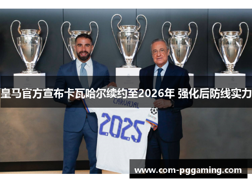 皇马官方宣布卡瓦哈尔续约至2026年 强化后防线实力 皇马官方宣布卡瓦哈尔续约至2026年 强化后防线实力