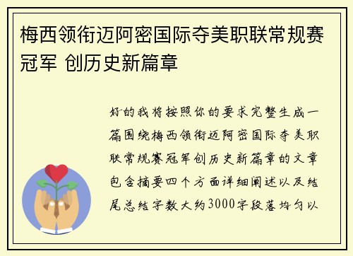 梅西领衔迈阿密国际夺美职联常规赛冠军 创历史新篇章