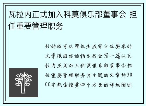 瓦拉内正式加入科莫俱乐部董事会 担任重要管理职务