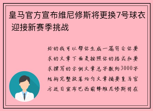 皇马官方宣布维尼修斯将更换7号球衣 迎接新赛季挑战