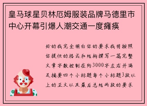 皇马球星贝林厄姆服装品牌马德里市中心开幕引爆人潮交通一度瘫痪