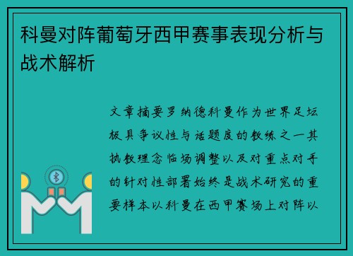 科曼对阵葡萄牙西甲赛事表现分析与战术解析