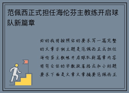 范佩西正式担任海伦芬主教练开启球队新篇章