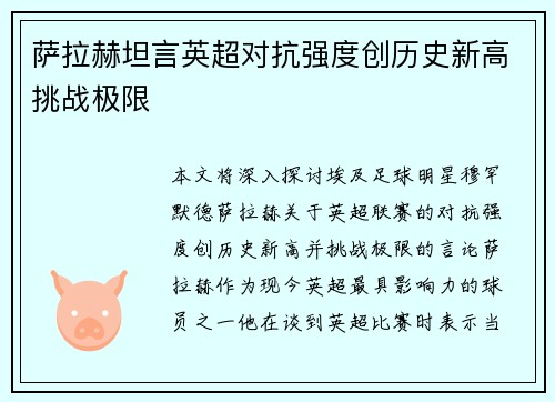 萨拉赫坦言英超对抗强度创历史新高挑战极限