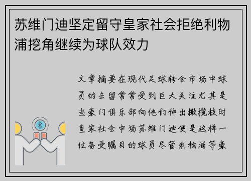 苏维门迪坚定留守皇家社会拒绝利物浦挖角继续为球队效力
