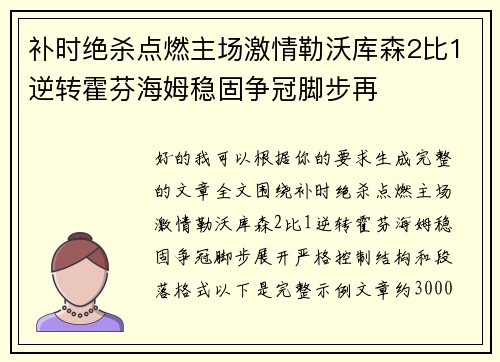 补时绝杀点燃主场激情勒沃库森2比1逆转霍芬海姆稳固争冠脚步再