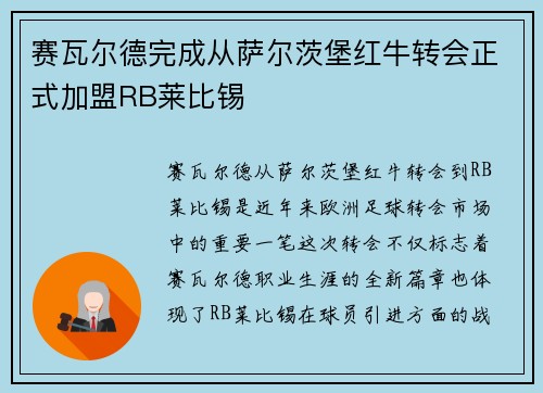 赛瓦尔德完成从萨尔茨堡红牛转会正式加盟RB莱比锡