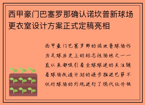 西甲豪门巴塞罗那确认诺坎普新球场更衣室设计方案正式定稿亮相