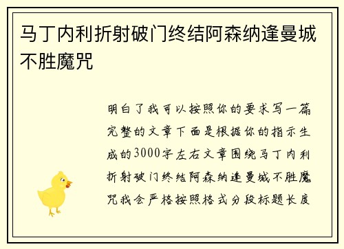 马丁内利折射破门终结阿森纳逢曼城不胜魔咒