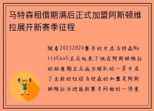 马特森租借期满后正式加盟阿斯顿维拉展开新赛季征程