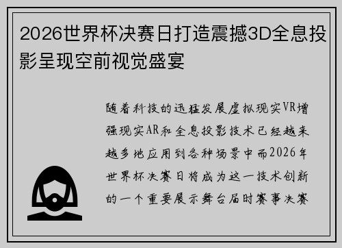 2026世界杯决赛日打造震撼3D全息投影呈现空前视觉盛宴
